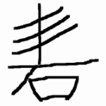 ほねとかわとがはなれるおと -読みが長い漢字-