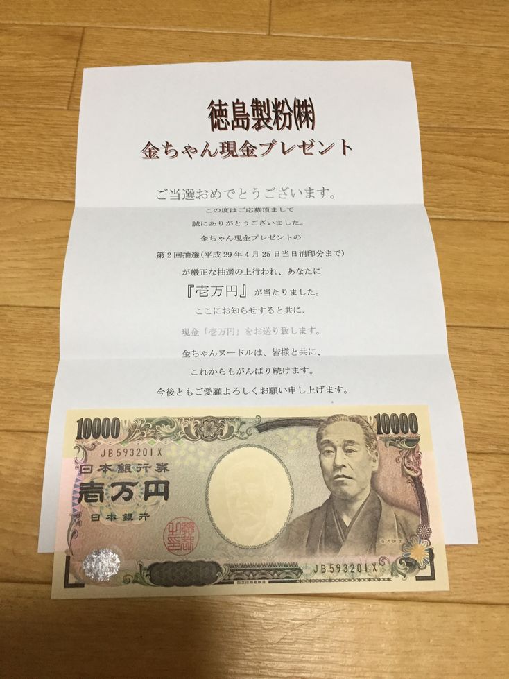 ”金ちゃん現金プレゼント”で1万円が当たった！
