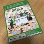 mineoの”マイそく”プランに加入して試してみた。